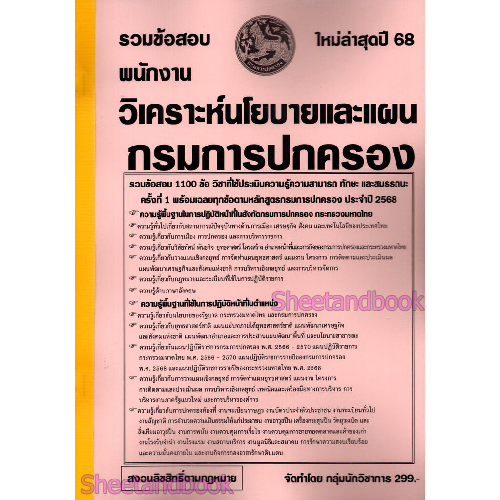 (ปี68) รวมข้อสอบ 1100 ข้อ พนักงานวิเคราะห์นโยบายและแผน กรมการปกครอง ปี68 KTS0837 sheetandbook
