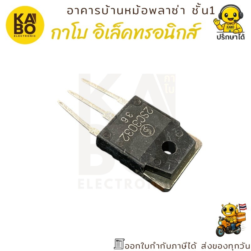 ทรานซิสเตอร์ Darlington NPN 2SC3032 (D3032) กำลังสูง 7A 900V แท้ พร้อมส่งในไทย
