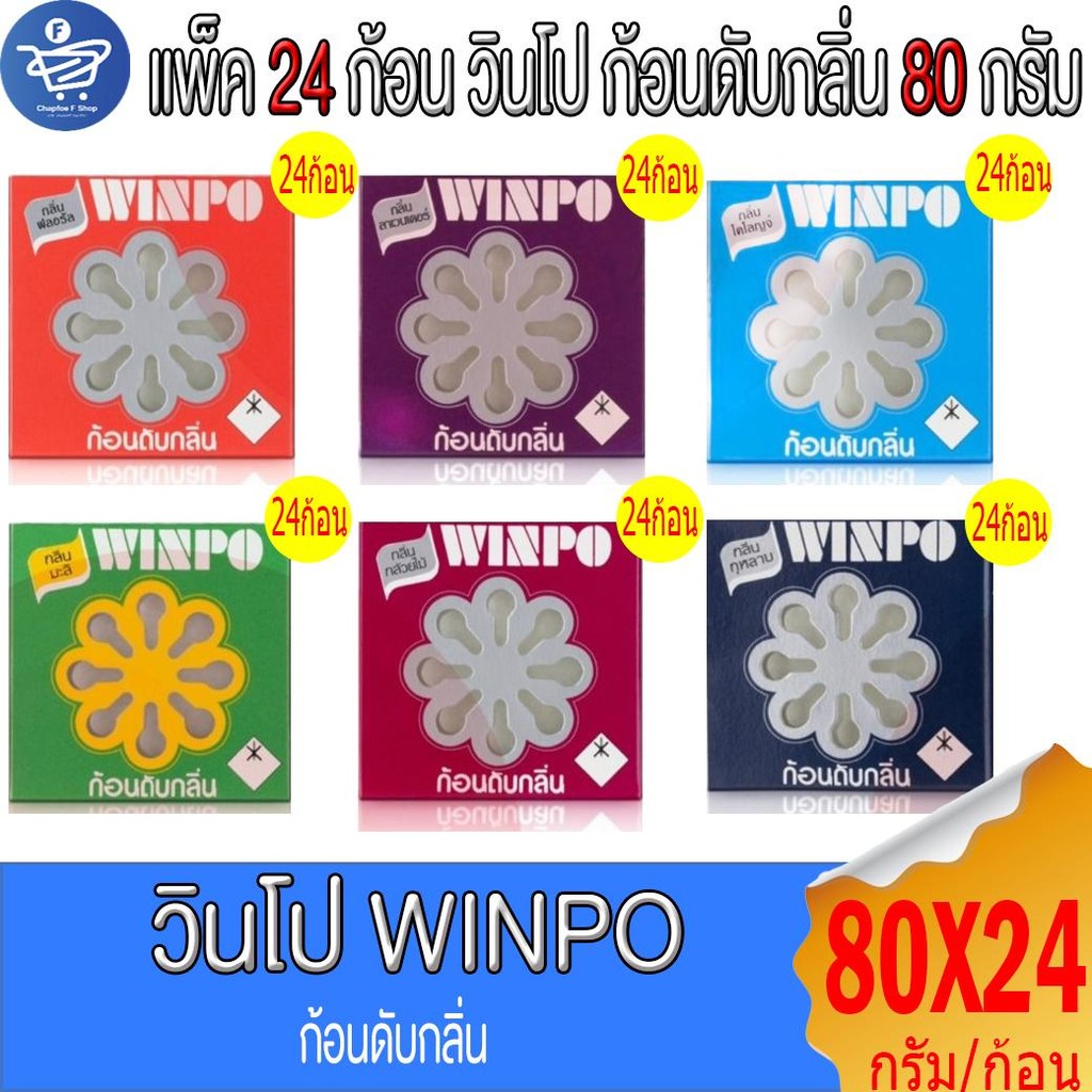 (ยกกล่อง 24 ก้อน) Winpo วินโป ก้อนดับกลิ่น ขนาด 80 กรัม/ก้อน ทั้ง 6 กลิ่น