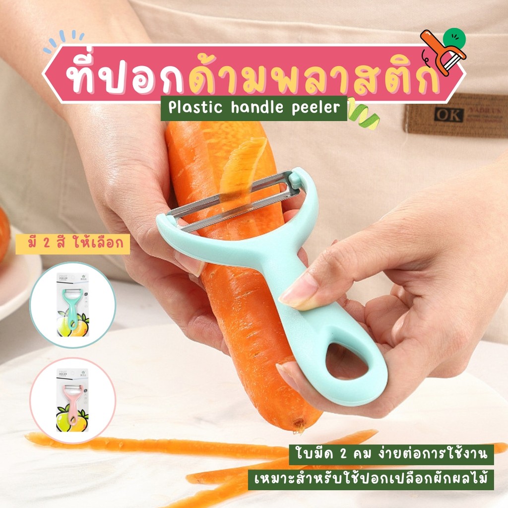 ที่ปอกผักผลไม้สแตนเลส ด้ามพลาสติก ที่ปอกผักผลไม้สแตนเลสอเนกประสงค์ อุปกรณ์ปอกเปลือกผลไม้อุปกรณ์ใช้ในครัว
