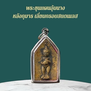ขุนแผน เครื่องรางและจี้ ของขวัญ ของสะสม