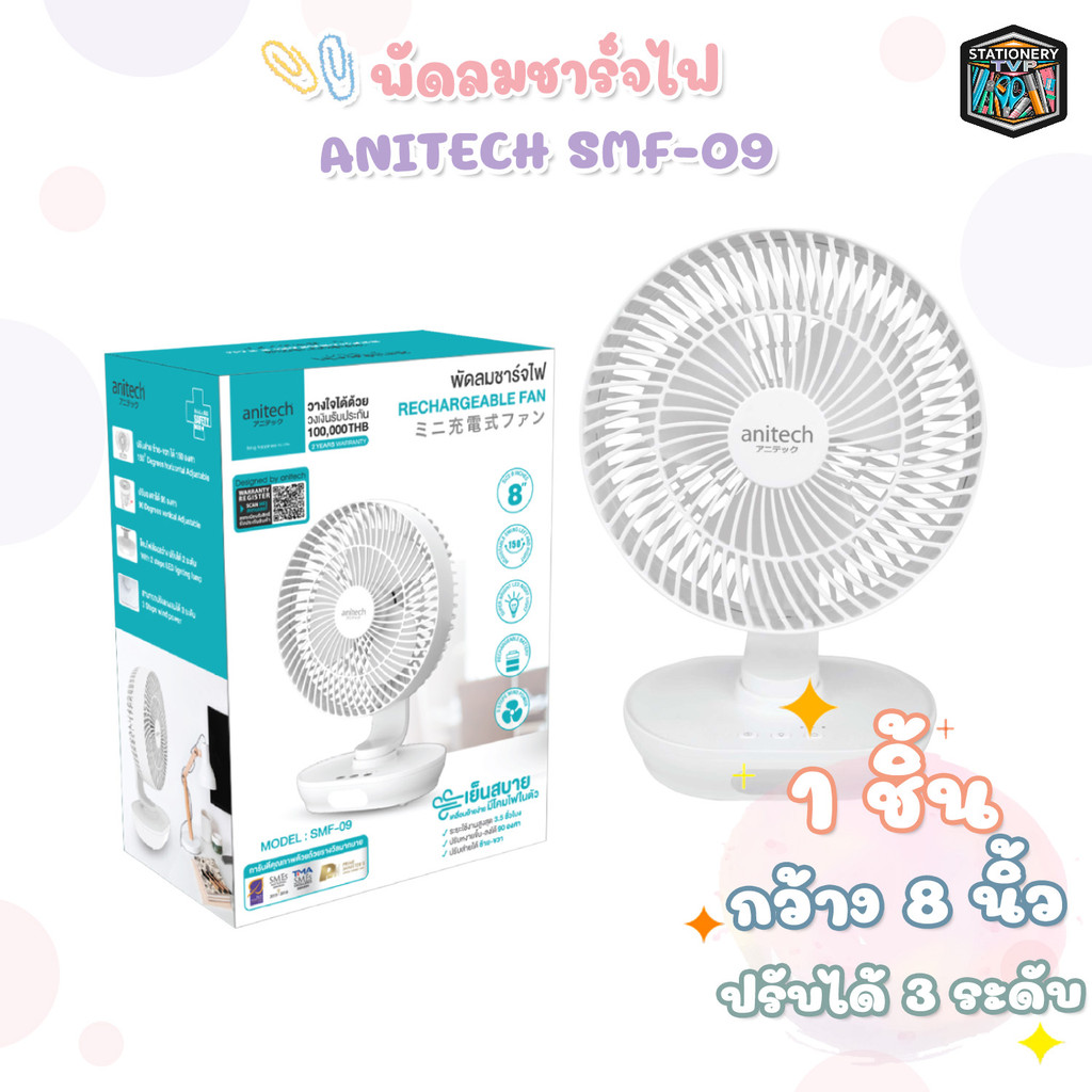 Anitech (แอนิเทค) พัดลมตั้งโต๊ะ พัดลมชาร์จไฟ รุ่น SMF-09 สีขาว ขนาด 8นิ้ว ( 1 เครื่อง )