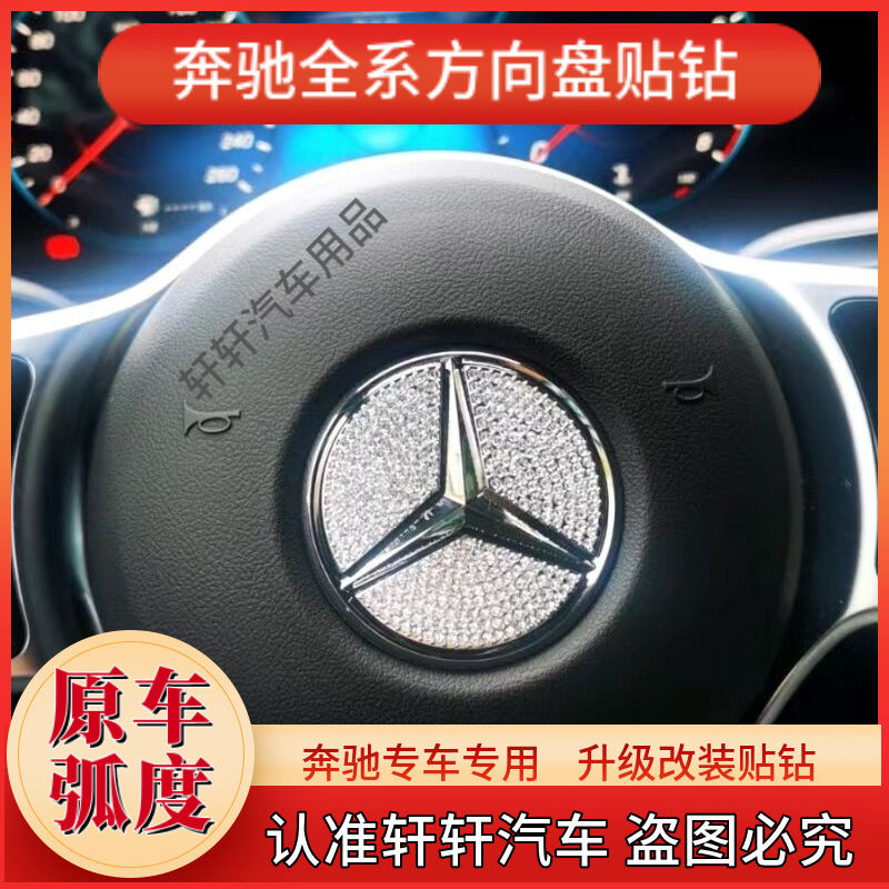 เบนซ์สําหรับตกแต่ง C200L C260L GLA200CLA GLC A200L E260 GLB盘标贴方钻 Benz ตกแต่ง C200L C260L20250708