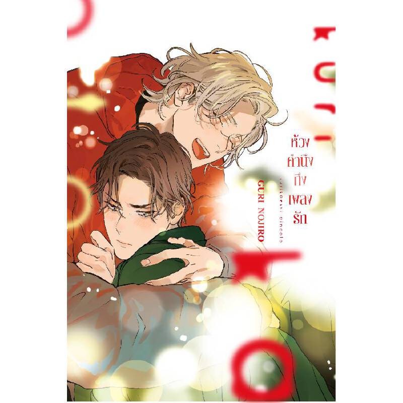 B2S หนังสือ ห้วงคำนึงถึงเพลงรัก เล่มเดียวจบ