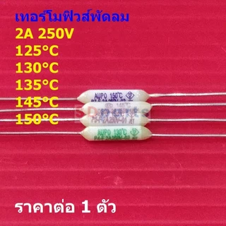 เทอร์โมฟิวส์ ฟิวส์ พัดลม มอเตอร์ Thermal Fuse 2A 250V 115°C 125°C 130°C 135°C 145°C 150°C #TF-CY 2A (1 ตัว)