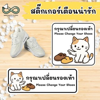 สติกเกอร์ กรุณาเปลี่ยนรองเท้า (Please Change Your Shoes)