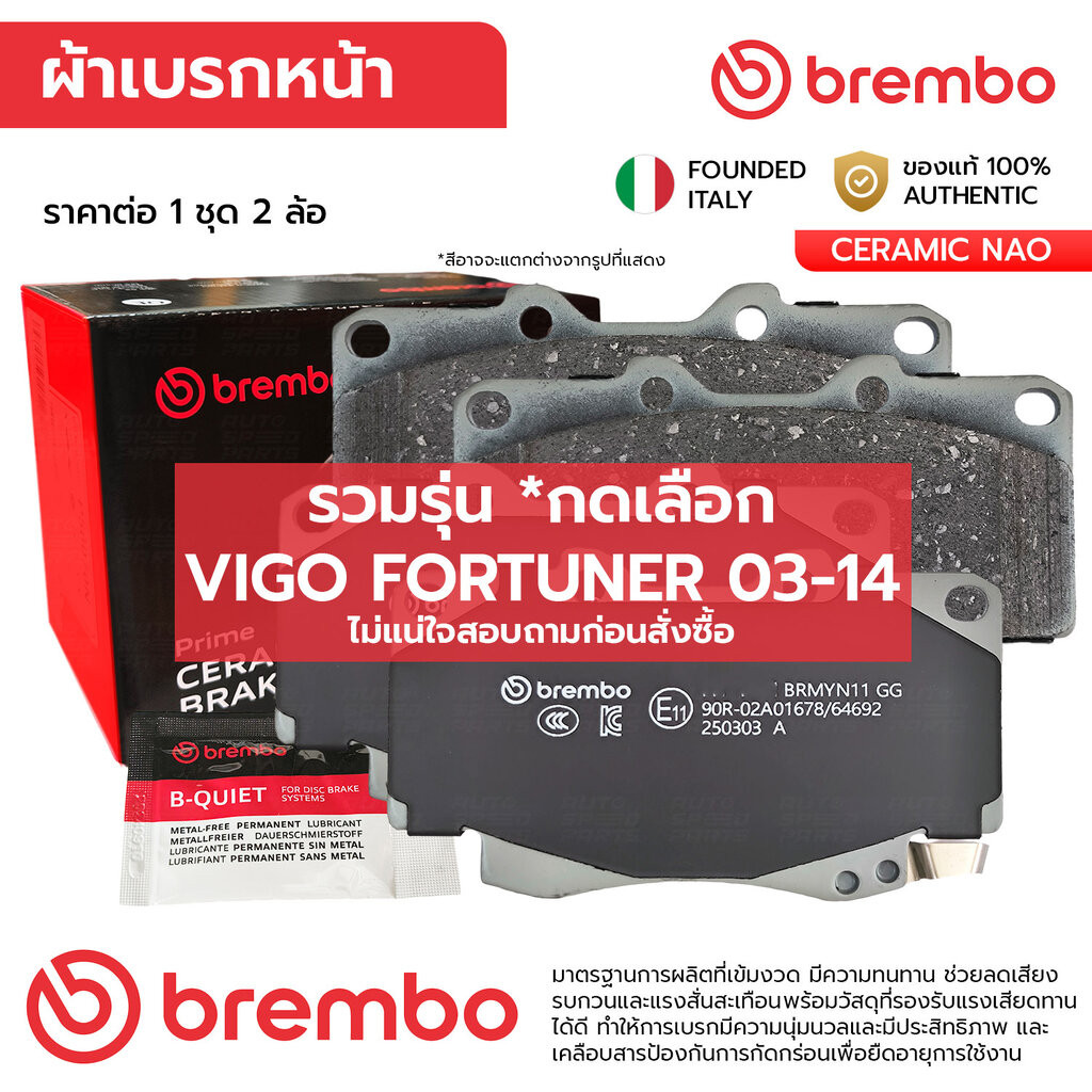 BREMBO ผ้าเบรคหน้า VIGO FORTUNER รุ่นแรก CHAMP SMART 2WD 4WD 03-14 *เลือก P83 096N P83 069N P83 137N