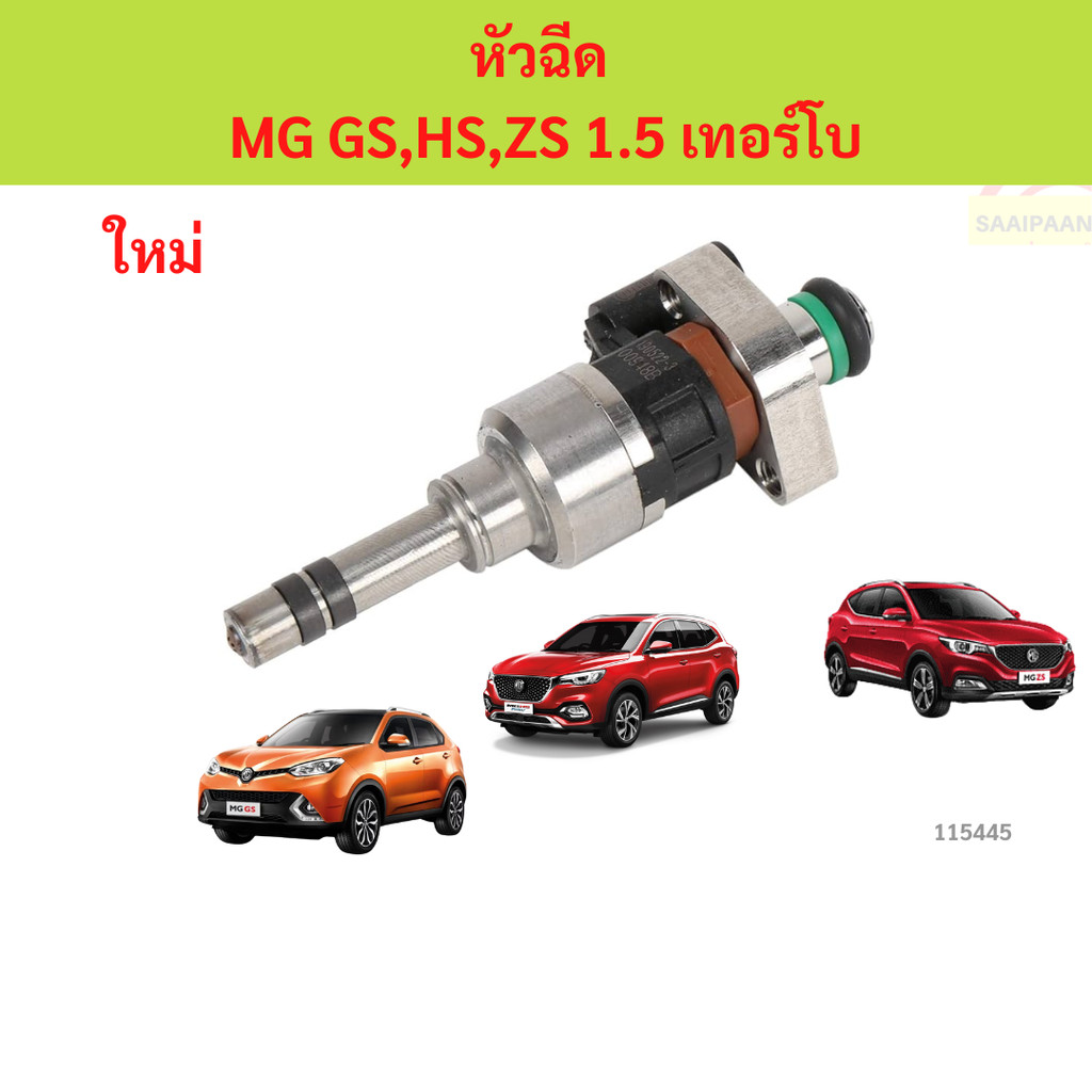 หัวฉีด MG GS,HS,ZS 1.5 เทอร์โบ  หัวฉีด MG GS,HS,ZS 1.5 เทอร์โบ