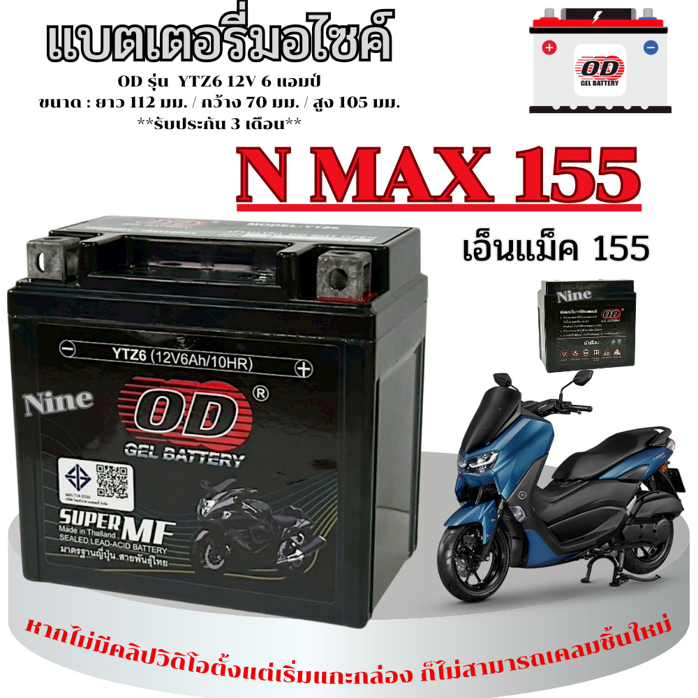 แบตเตอรี่มอไซค์ Nmax 155 หัวฉีดทุกรุ่น ทุกปี เอ็นแม็ค 155 ยี้ห้อOD Battery YTZ6 (12V 6A) แบตเตอรี่แห