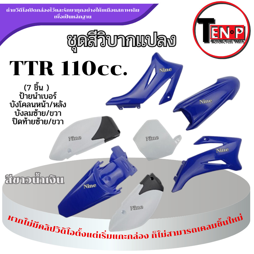 ชุดสีวิบาก ขาวน้ำเงิน TTR 110cc. เฉพาะเปลือกวิบาก 7ชิ้น ทีทีอาร์ แปลงใส่ TR100 Wave Msx Dream สายวิบ