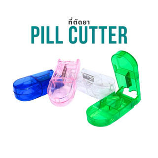 พร้อมส่งจากไทย กล่องตัดยา รุ่นใหม่ ใบมีดคม ที่แบ่งเม็ดยา ที่…