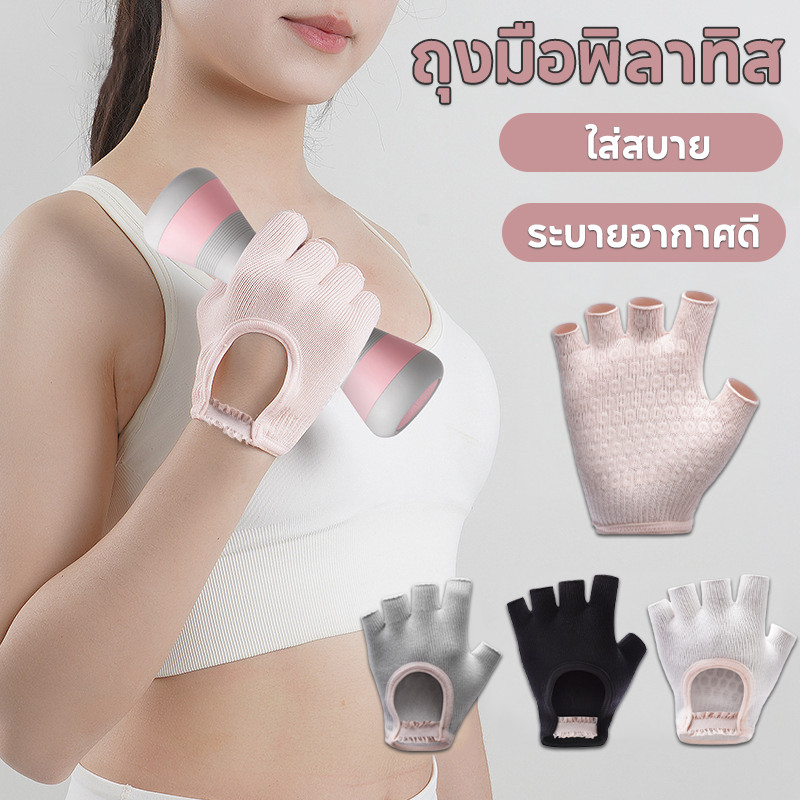 ถุงมือพิลาทิส ถุงมือกันลื่น ถุงมือฟิตเนส กระชับมือ ใส่สบาย ระบายอากาศดี