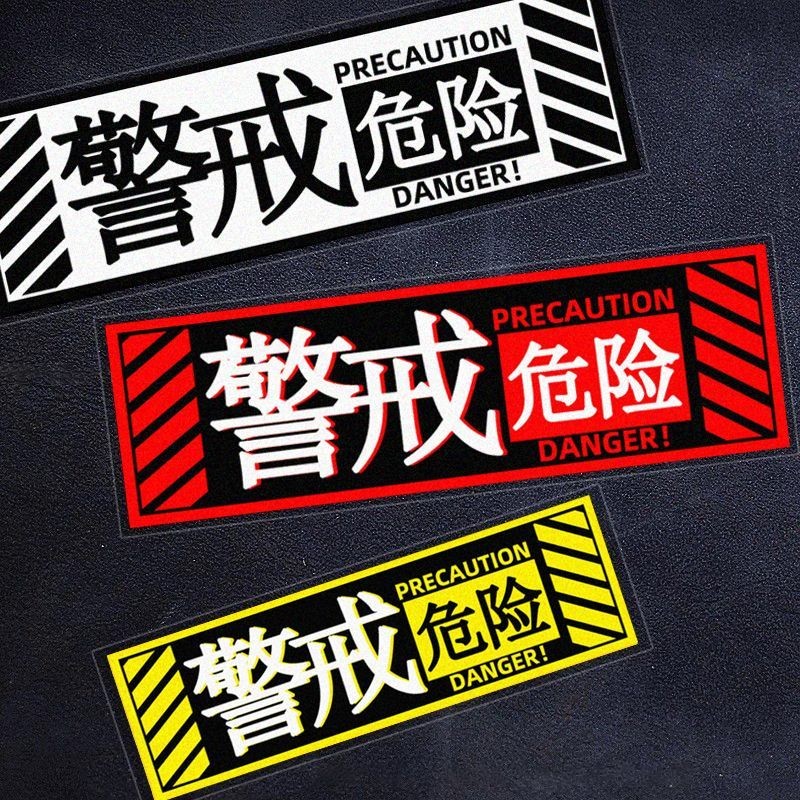 JDM警示车贴EVA赛博朋克标识警戒危险电动车身防水个装饰贴纸JDM warning car sticker EVA cyberpunk logo20250713