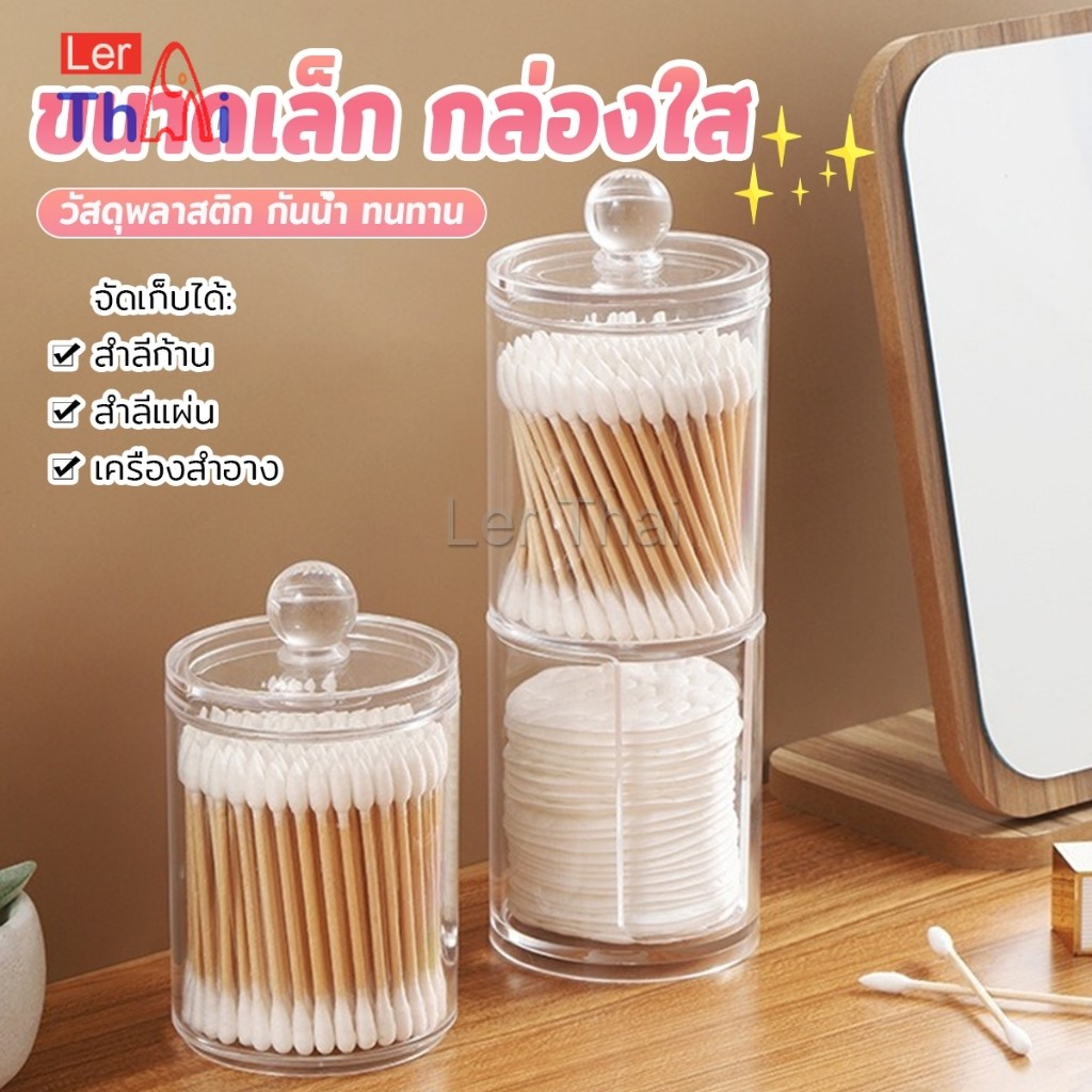 1 ชิ้น ที่ใส่สําลีก้านสําลี กล่องเก็บของ ขนาดเล็ก กล่องใส่สําลี กล่องเก็บเครื่องสําอาง กลมและสี่เหลี่ยม Storage box ราคา ถูกที่สุด ดีลบีเคเค แกลเลอรีภาพที่ 2