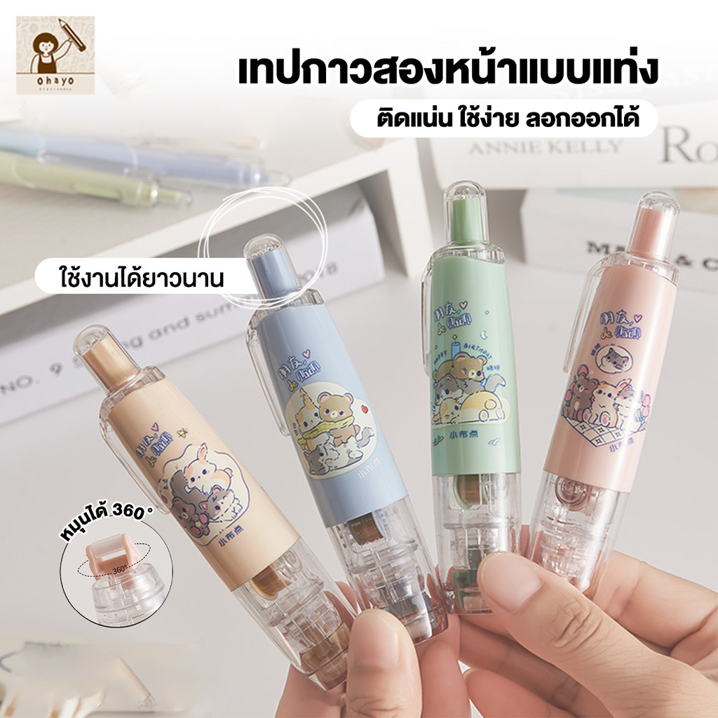 ohayo เทปกาวสองหน้าลายจุด หมุน 360 องศา กดจุดกาว Pen เติมได้ เทปกาวสองหน้า อุปกรณ์เครื่องเขียน อุปกร