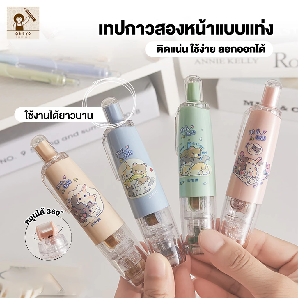 ohayo เทปกาวสองหน้าลายจุด หมุน 360 องศา กดจุดกาว Pen เติมได้ เทปกาวสองหน้า อุปกรณ์เครื่องเขียน อุปกรณ์สำนักงาน