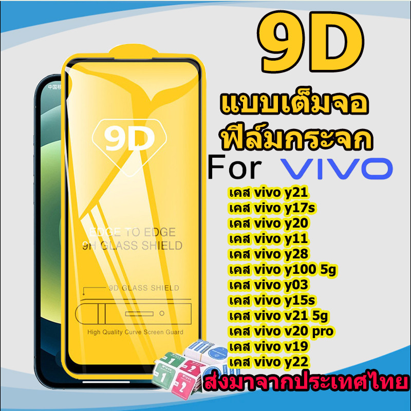 ฟิล์มกระจก For Vivo Y20 Y11 Y28 Y17s Y200 Y50 Y22 Y72 Y33s Y15s Y15 Y76 Y31 Y27s Y36 Y12s Y19 S1 pro Y02t Y17 Y16 Y02s