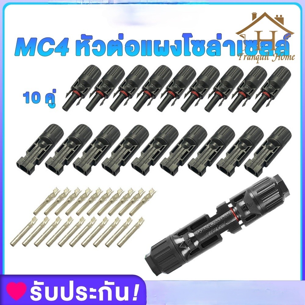 MC4 Connector หัว mc4โซล่าเซลล์ 10 คู่ สายไฟโซล่าเซล หัวต่อแผงโซล่าเซลล์ มาตรฐาน TUV และ IP68 30A Ma
