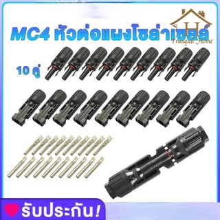 MC4 Connector หัว mc4โซล่าเซลล์ 10 คู่ สายไฟโซล่าเซล หัวต่อแผงโซล่าเซลล์ มาตรฐาน TUV และ IP68 30A Male Female M/F Wire