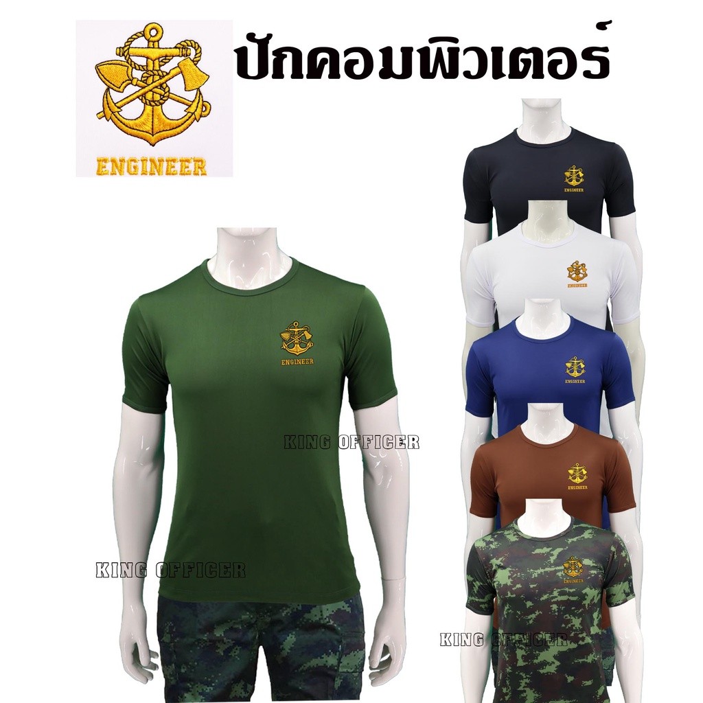 เสื้อยืดทหารช่าง เสื้อซับในทหารช่าง ผ้านาโน คอกลม ปักตรา เหล่าทหารช่าง กองทัพบก ทบ.