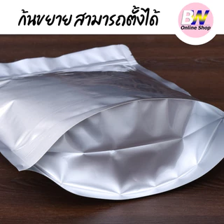 *ออกใบกำกับภาษีได้* ถุงฟอยด์ทึบ ซิปตั้งได้ สีเงิน แพ็ค 50 ใบ ซองฟอยด์ - อลูมิเนียม ใส่อาหาร Packaging