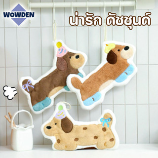 ผ้าเช็ดมือ ผ้าขนหนูมือ น่ารัก ดัชชุนด์ หนานุ่มน้อง ลายการ์ตู…
