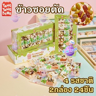 ข้าวซอยตัด(2กล่อง 24ชิ้น) รสชาติผลไม้และนม ราคาถูก ผู้ใหญ่แล…