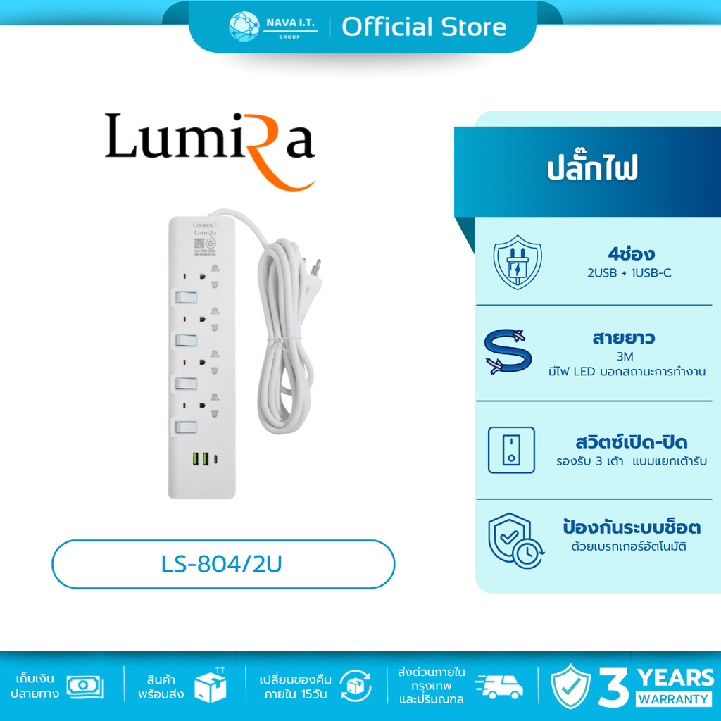 🛵มีส่งด่วน💨LUMIRA LS-804/2U ปลั๊กไฟ 4ช่อง 2USB + 1USB-C สายยาว 3M มีมอก. ประกัน3ปี