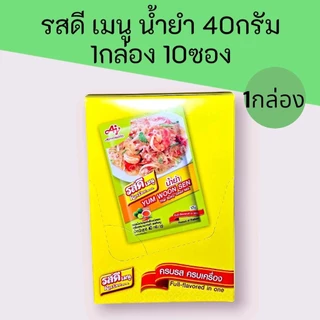 (1กล่อง)รสดีเมนูพะโล้/หมักย่าง/ลาบ/น้ำยำ/ต้มยำ ซองรุ่น17บาท ครบรส 1 กล่องมี 10 ซอง ซองละ60-30กรัม