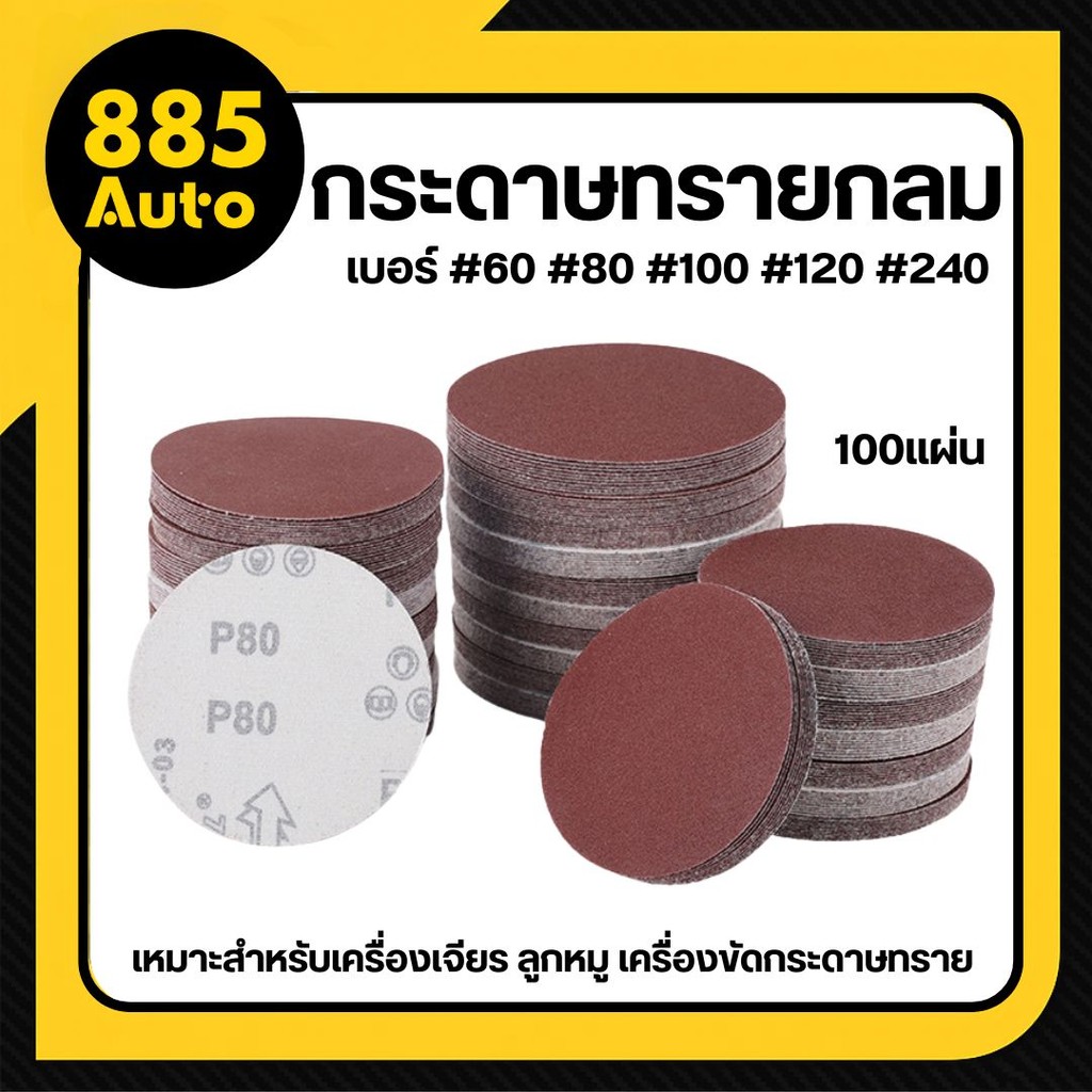 กระดาษทราย กระดาษทรายทรงกลม หลังสักหลาด 100 แผ่นขัดไม้ ขัดเหล็ก ขัดโลหะ สินค้าพร้อมส่ง