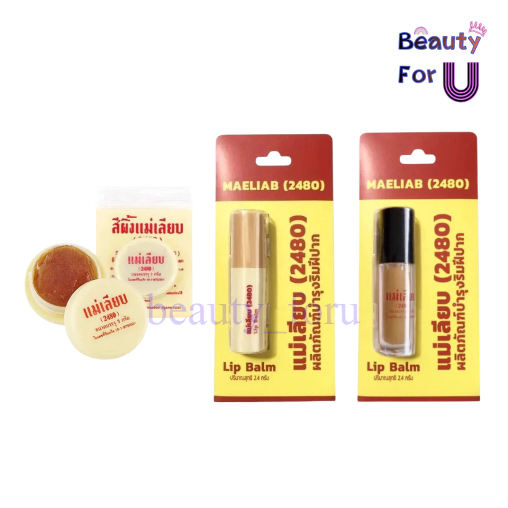 สีผึ้ง แม่เลียบ ลิปมัน แก้ปากดำ 3g./2.4g. แม่เลียบ ครีมบำรุงส้นเท้าแตก 10g.