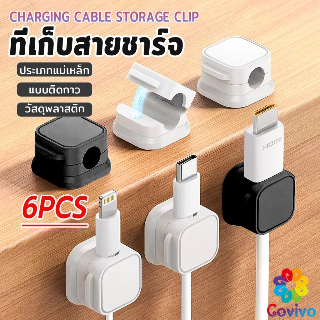 Covivo ที่เก็บสายชาร์จ ประเภทแม่เหล็ก สายไฟ อุปกรณ์จัดระเบียบสาย USB 6ชิ้น/แพ็ค ดำหรือขาว cable storage clip