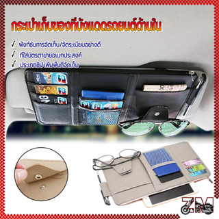 กระเป๋าเก็บของช่องบังแดด กระเป๋าเก็บของที่บังแดดรถยนต์ด้านใน…
