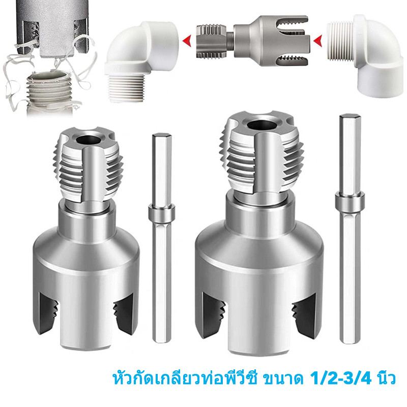 เครื่องตัดเกลียวท่อ ดอกพีวีซี 1/2 นิ้ว+3/4 นิ้ว 2 ขนาด