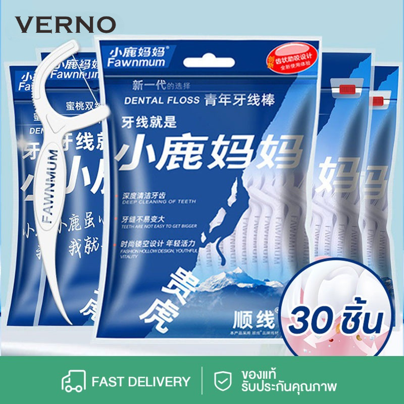 VERNO ไหมขัดฟัน​ 30ชิ้น​ กล่อง วัสดุเกรดอาหาร ส่งไวมาก ไหมขัดฟันชนิดด้าม เส้นกลม และแบน​ ไม้จิ้มฟัน