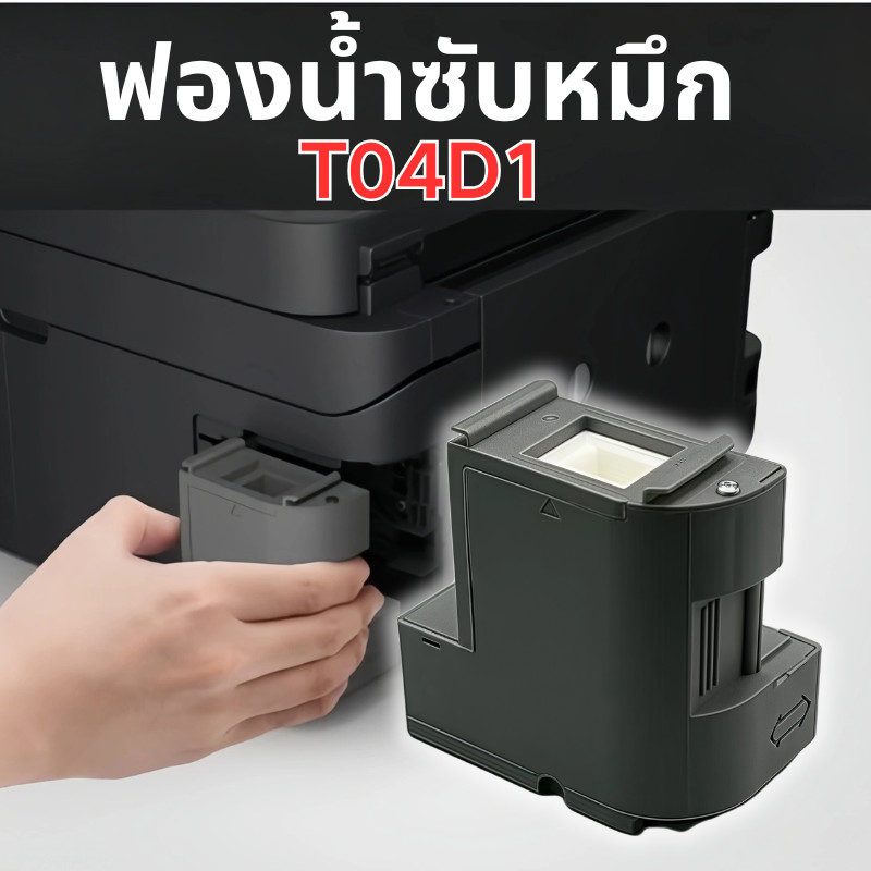 กล่องซับหมึก T04D1 EPSON L6160 L6170 L6190 L6260 L6270 L6290 L11050 L14150 และรุ่นอื่น ๆ ส่งสินค้าทุ