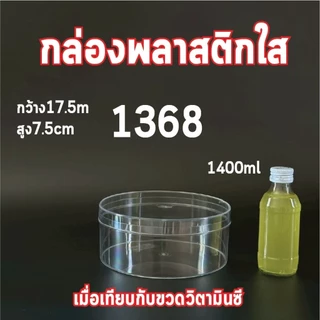 กล่องพลาสติกใส่ขนม กล่องพลาสติกวงกลม กล่องมูสเค้ก กล่องเค้กบ๊อกซ์ Cake box กล่องเค้กเกาหลี 1371 1372 1373 1362 1363