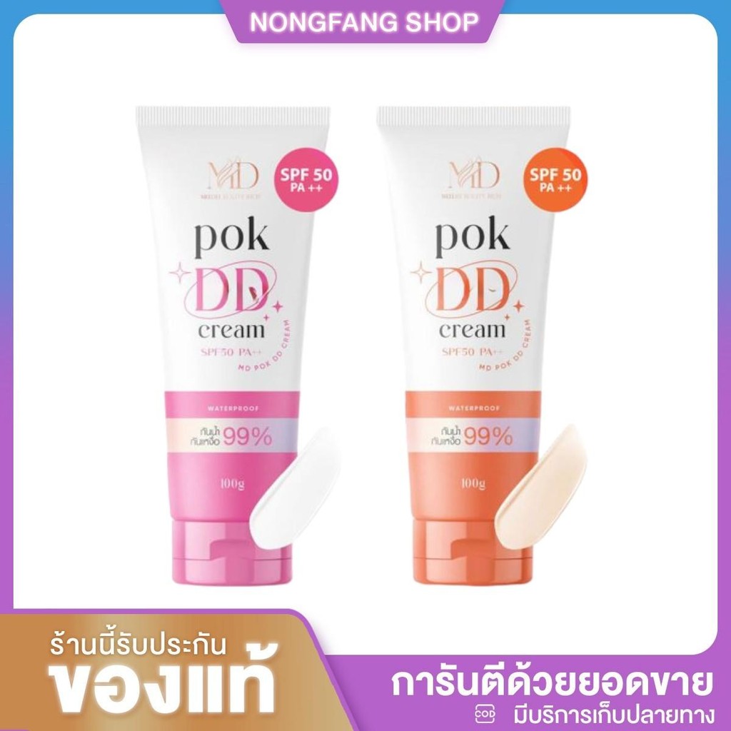 Pok DD Cream ครีมกันแดดพอก ดีดีครีม กันแดด SPF 50 ปริมาณ 100 กรัม กันน้ำ