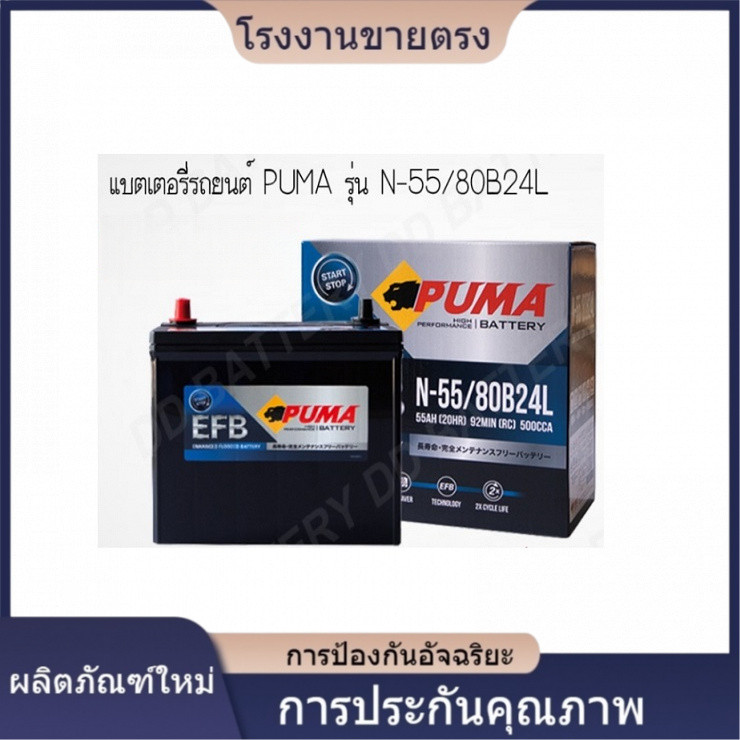 ★คุณภาพสูง PUMA EFB N55L-SMF แบตรถยนต์ แบบแห้ง พร้อมใช้ 12V 55Ah โรงงานขายตรง