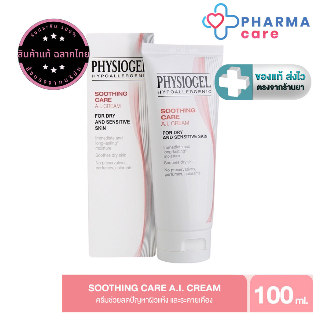 Physiogel A.I. Cream ฟิสิโอเจล ซูธธิง แคร์ เอ.ไอ. ครีม สำหรับผิวแห้งที่แพ้ง่ายมาก Physiogel Soothing Care A.I.100 ml.PC