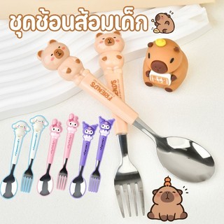 capybara ชุดช้อนส้อมเด็ก 2ชิ้น/เซ็ต ชุดส้อมสแตนเลสพกพา ลายคาปิบาร่า น่ารักและพกพาสะดวก