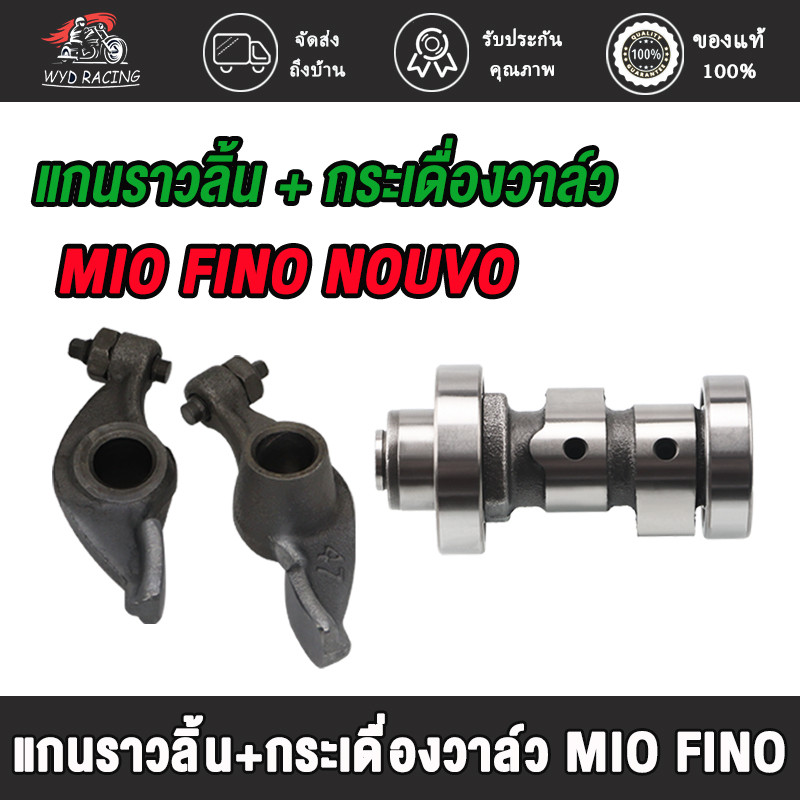 แกนราวลิ้น+กระเดื่องวาล์ว มีโอ ฟีโน่ nouvo nouvo mx แกนราวลิ้น แคม mio แกนราวลิ้นเดิมติดรถ แคมติดรถ mio พร้อมลูกปืน