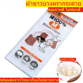 ผ้าขาวบาง อย่างดี ผ้ารองนึ่ง ผ้าห่อนึ่งขนมปัง เกี๊ยว นำมาใช้…