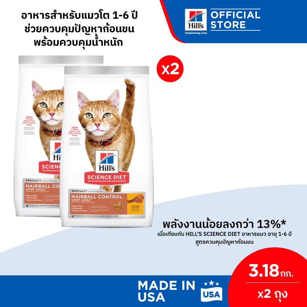 [เซตสุดคุ้ม] Hill's Science Diet อาหารแมว อายุ 1-6 ปี สูตรควบคุมก้อนขน ไขมันต่ำ สำหรับทำหมันหรือลดน้ำหนัก 3.18 กก. 2 ถุง