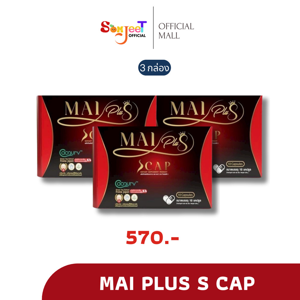 [โปร 3 กล่อง] ใหม่พลัส Mai Plus S Cap สูตรใหม่พัชรี 1 กล่อง 10 แคปซูล