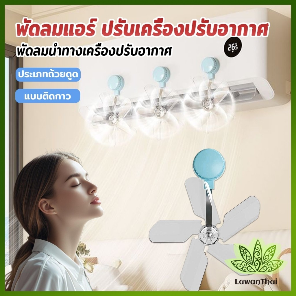 Lawan พัดลมติดแอร์ ปรับเครื่องปรับอากาศ  ตัวช่วยกระจายลมแอร์ Air conditioner vent