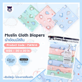 Mami Baby ผ้าอ้อมเด็ก ผ้ามัสลิน ขนาด 30x30 นิ้ว แพค 6 ผืน