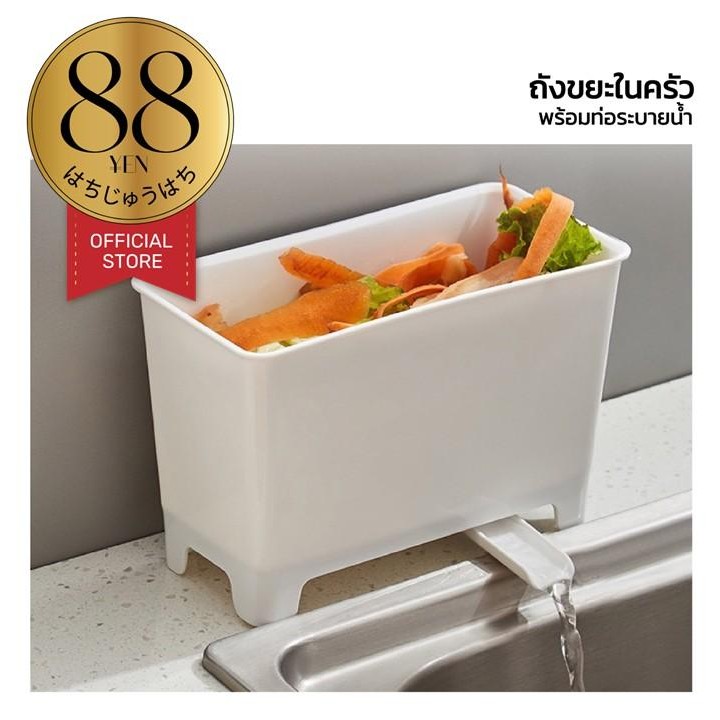 88YEN ผู้ติดตามใหม่ลด10% CTN335 ถังขยะในครัว ถังขยะแยกประเภท ที่ใส่เศษอาหาร แยกเศษอาหาร พร้อมท่อระบายน้ำขัง