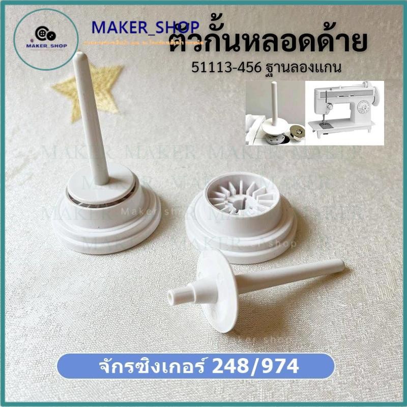 ฝาปิดหลอด้าย จักรซิงเกอร์ 248/974 (ราคาต่ออัน) ตัวกั้นหลอดด้าย51113-456 ฐานลองเเกน  ขาตั้งพลาสติก(444813)