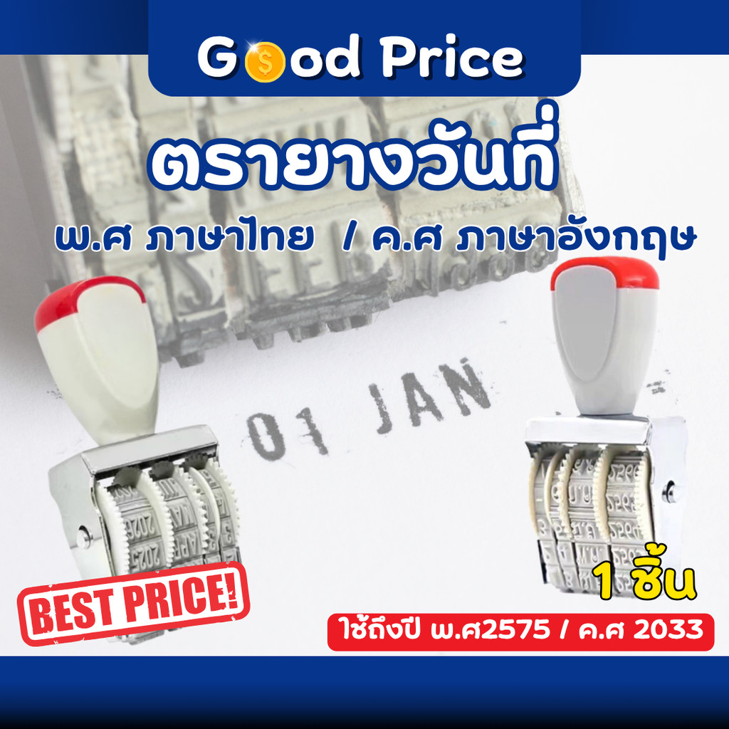 ตรายาง ตราปั้ม ตรายางวันที่ ที่ปั๊มวันที่ ภาษาไทย ภาษาอังกฤษ ตัวปั้มตรายางวันที่ ใช้ได้ถึงปี พ.ศ. 25